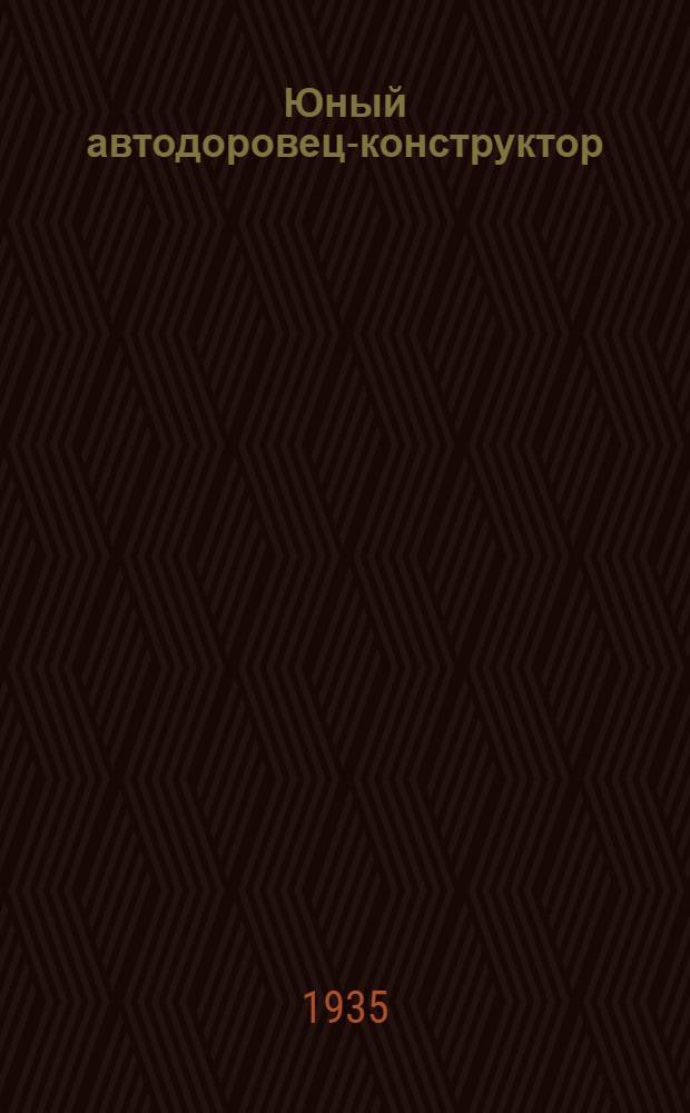 ... Юный автодоровец-конструктор : (Черт. и описание устройства модели дор. катка)