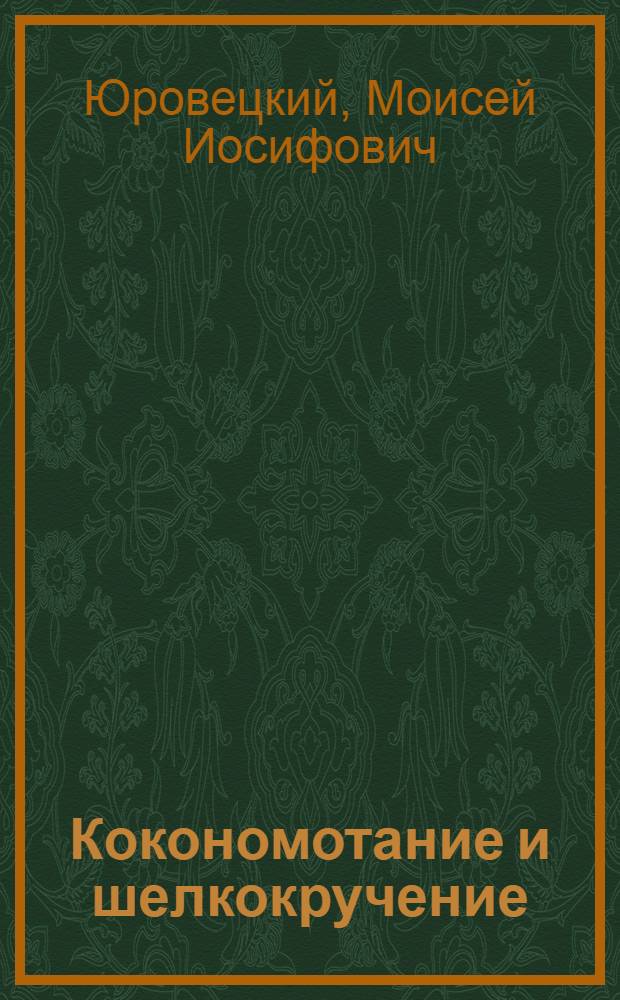 ... Кокономотание и шелкокручение : ГУУз НКЛП утв. в качестве учебника для занятий по техминимуму и на производ.-техн. курсах для рабочих шелковой пром-сти