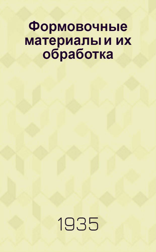 ... Формовочные материалы и их обработка