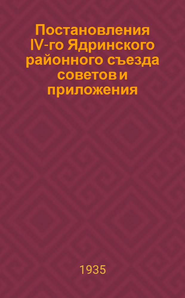 Постановления IV-го Ядринского районного съезда советов [и] приложения