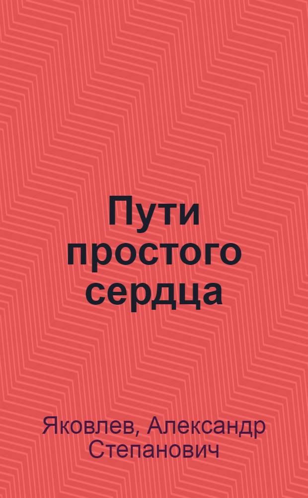 ... Пути простого сердца : Роман