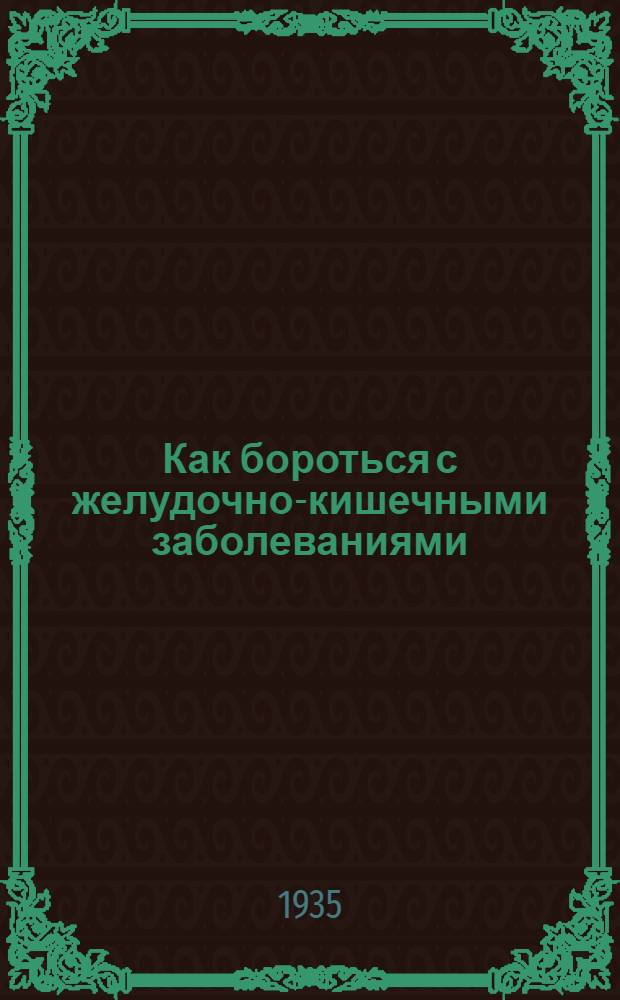 ... Как бороться с желудочно-кишечными заболеваниями : (Памятка для колхозников и рабочих совхозов)