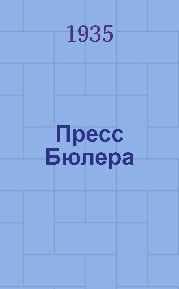 ... Пресс Бюлера : Альбом чертежей