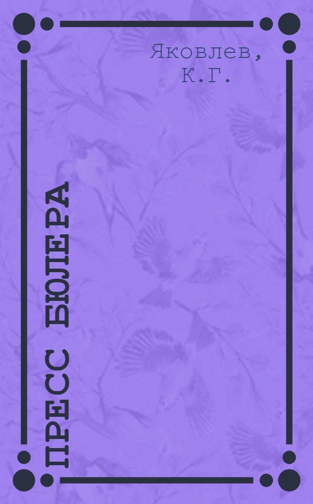 ... Пресс Бюлера : (Описание и атлас чертежей)