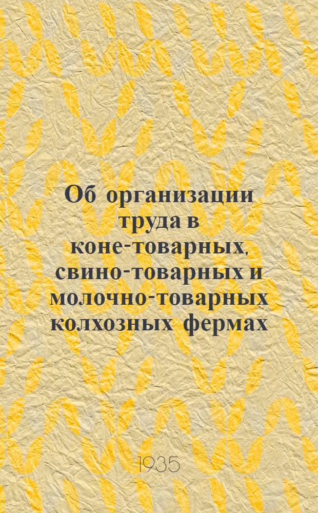 ... Об организации труда в коне-товарных, свино-товарных и молочно-товарных колхозных фермах