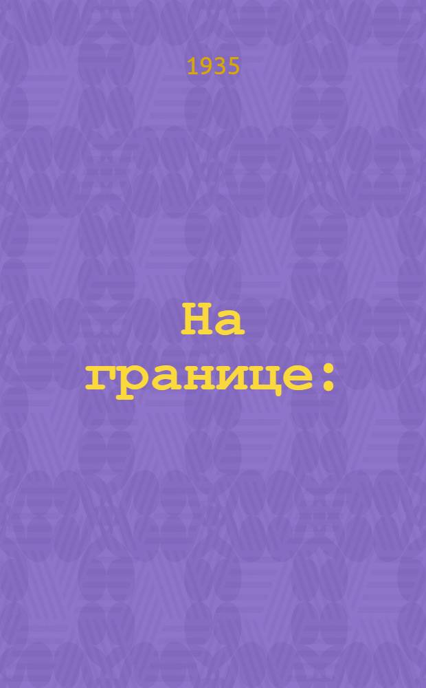 ... На границе : (Драма в 4 актах)