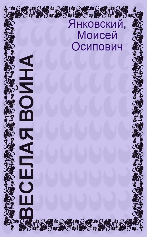 ... Веселая война : Оперетта в 1 д. : Либретто