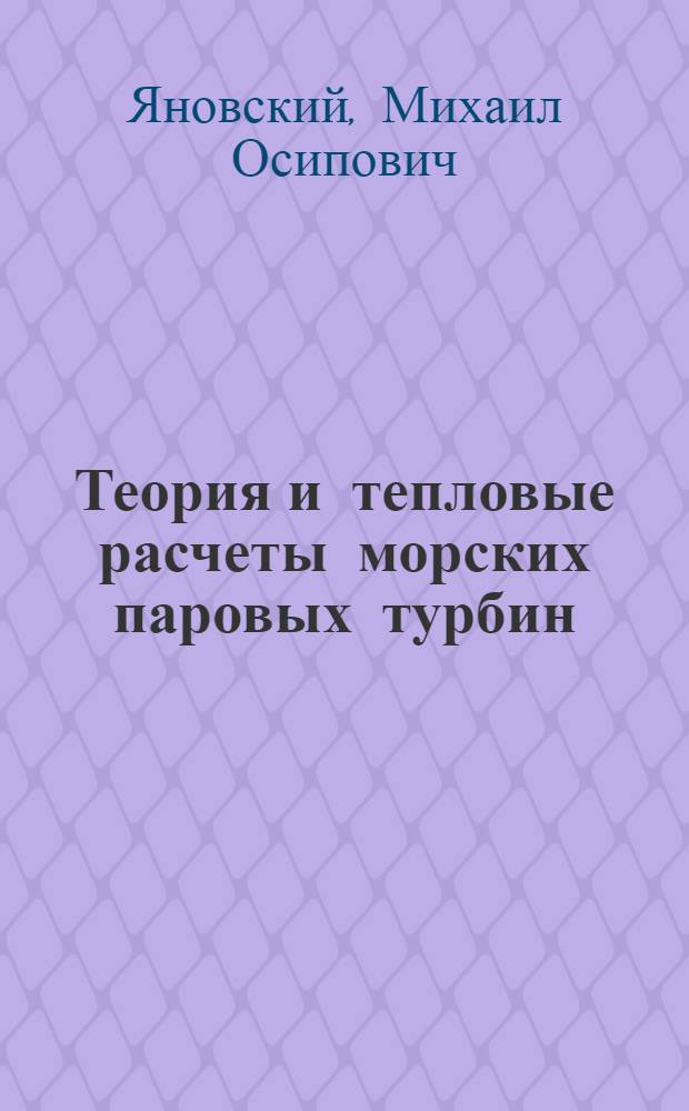 ... Теория и тепловые расчеты морских паровых турбин