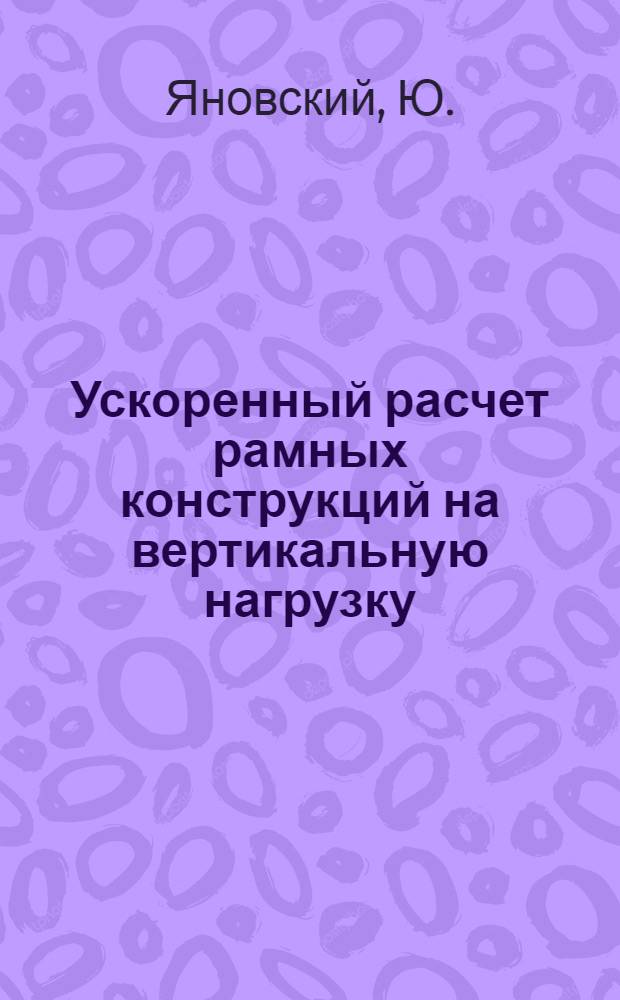Ускоренный расчет рамных конструкций на вертикальную нагрузку