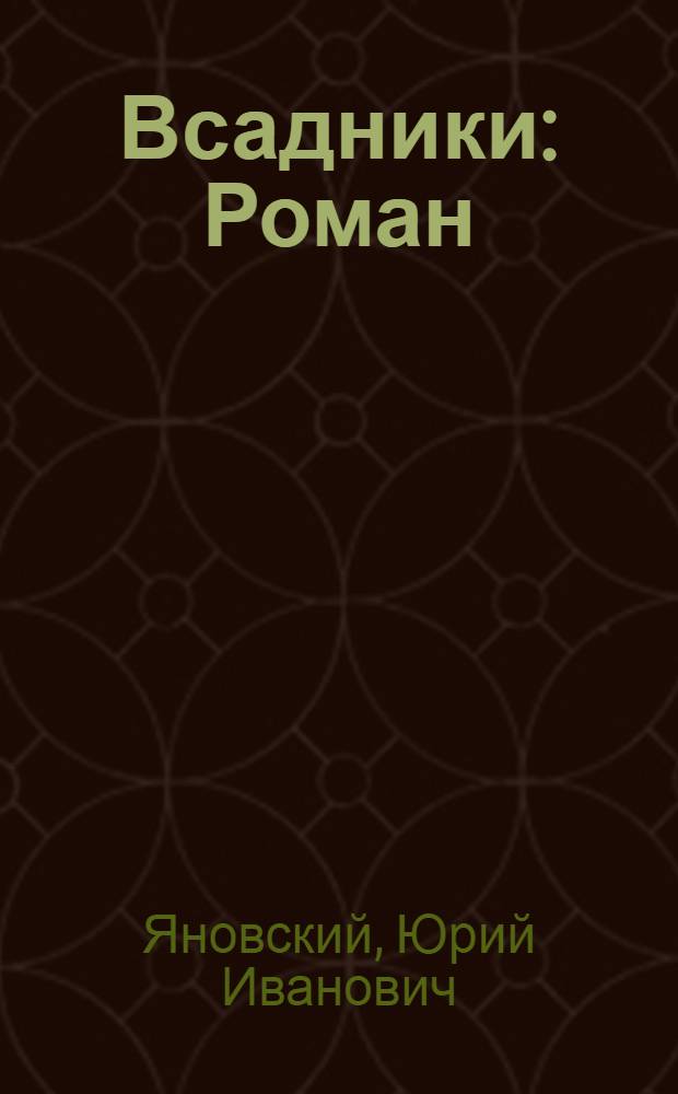 ... Всадники : Роман