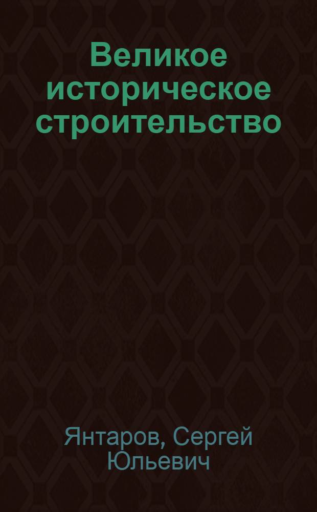 ... Великое историческое строительство : Днепрогэс