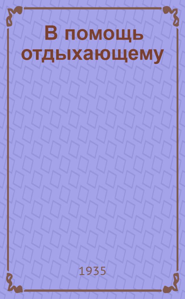 ... В помощь отдыхающему