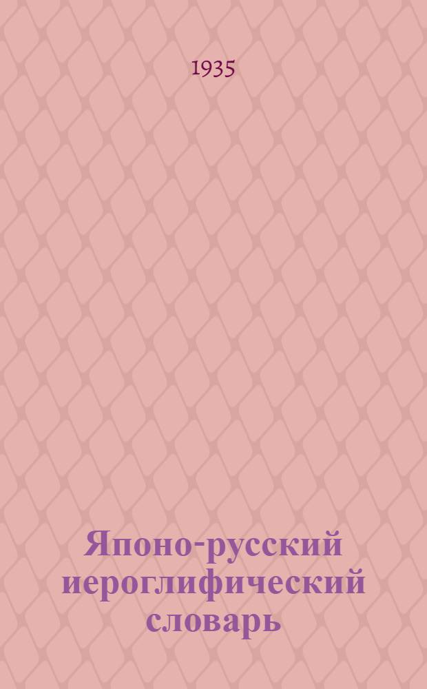 Японо-русский иероглифический словарь : (К рабочим материалам)