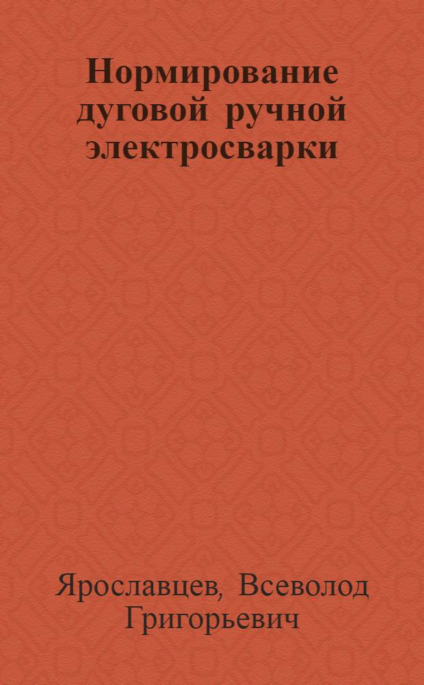 ... Нормирование дуговой ручной электросварки