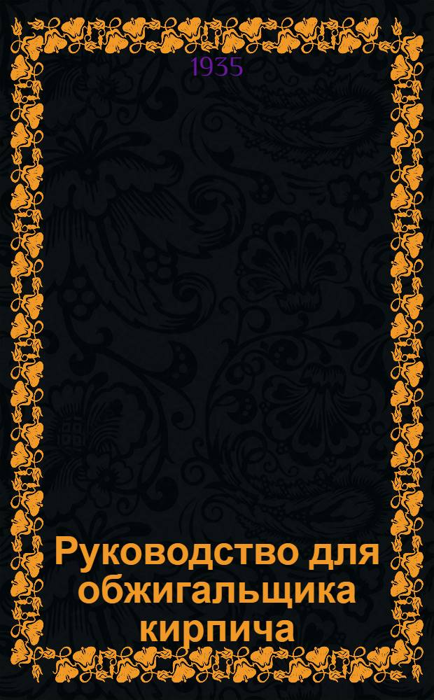 ... Руководство для обжигальщика кирпича