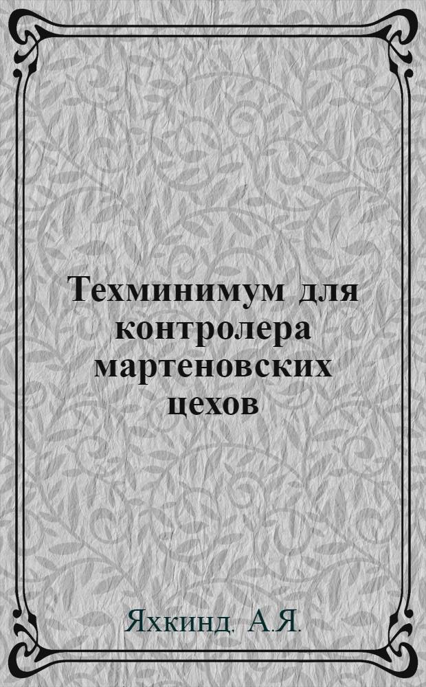... Техминимум для контролера мартеновских цехов