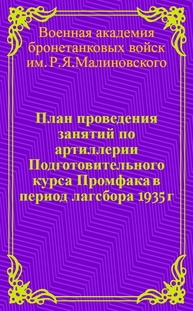 ... План проведения занятий по артиллерии Подготовительного курса Промфака в период лагсбора 1935 г.