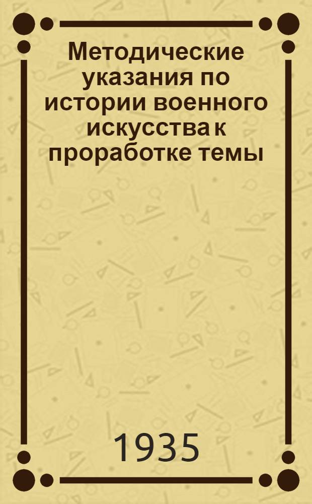 ... Методические указания по истории военного искусства к проработке темы: "Контр-удар Юго-Западного фронта против белополяков в 1920 году"