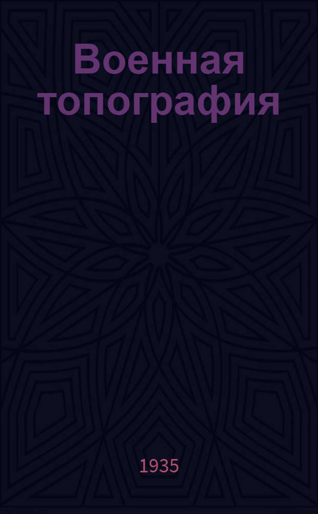 ... Военная топография : Учебник для воен. школ РККА : Утв. Комиссией по учебникам при НКО СССР