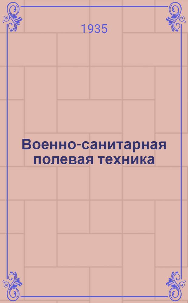 ... Военно-санитарная полевая техника
