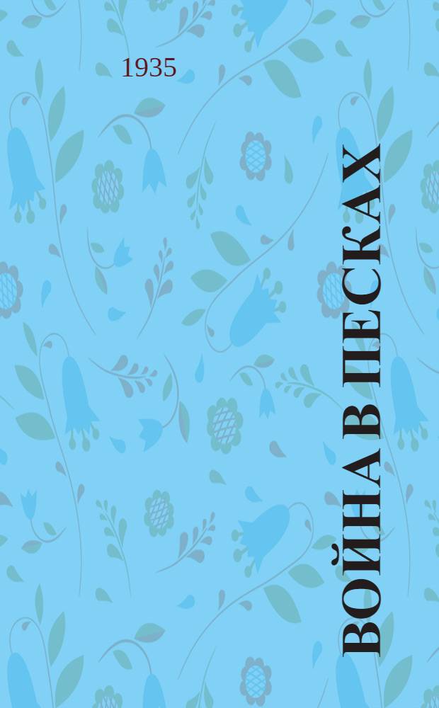 Война в песках : Материалы по истории гражданской войны к XII тому : Гражданская война в Средней Азии