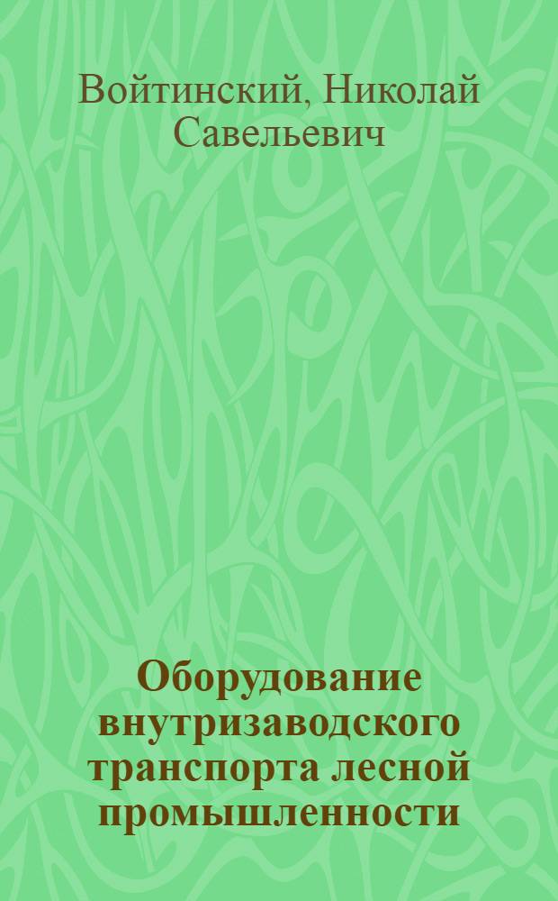 ... Оборудование внутризаводского транспорта лесной промышленности