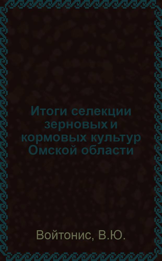 ... Итоги селекции зерновых и кормовых культур Омской области