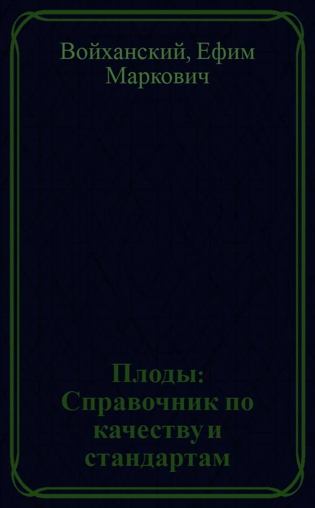Плоды : Справочник по качеству и стандартам
