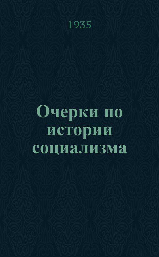 ... Очерки по истории социализма