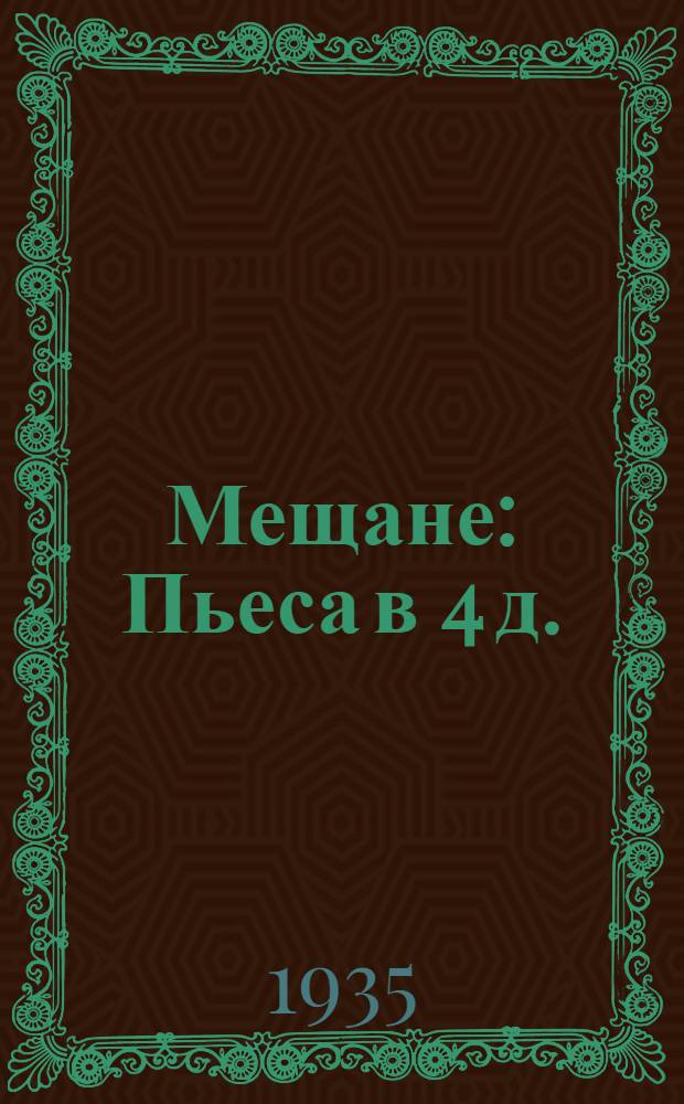 ... Мещане : Пьеса в 4 д. : К постановке
