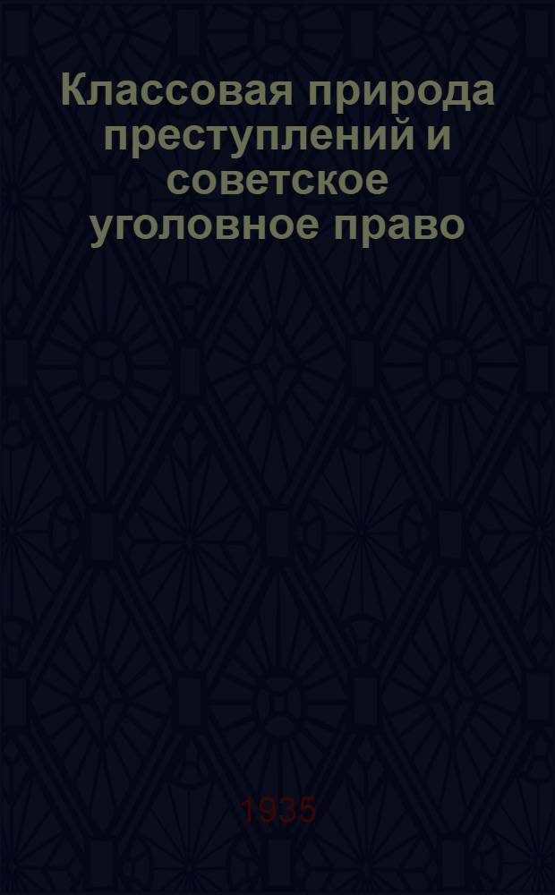 ... Классовая природа преступлений и советское уголовное право