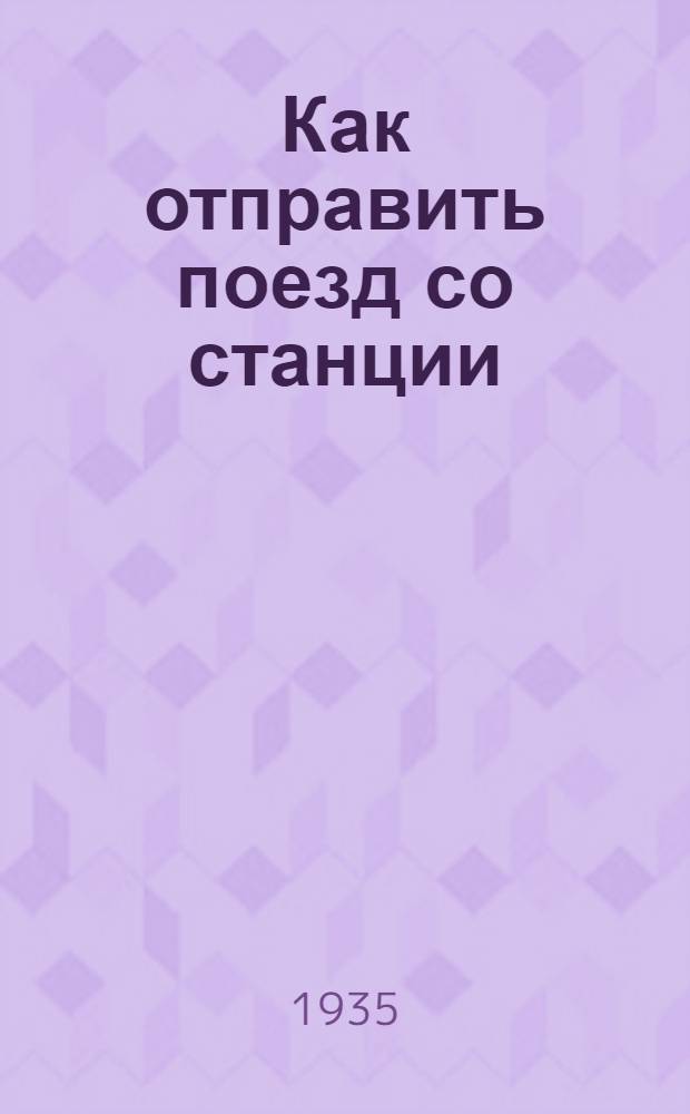 ... Как отправить поезд со станции