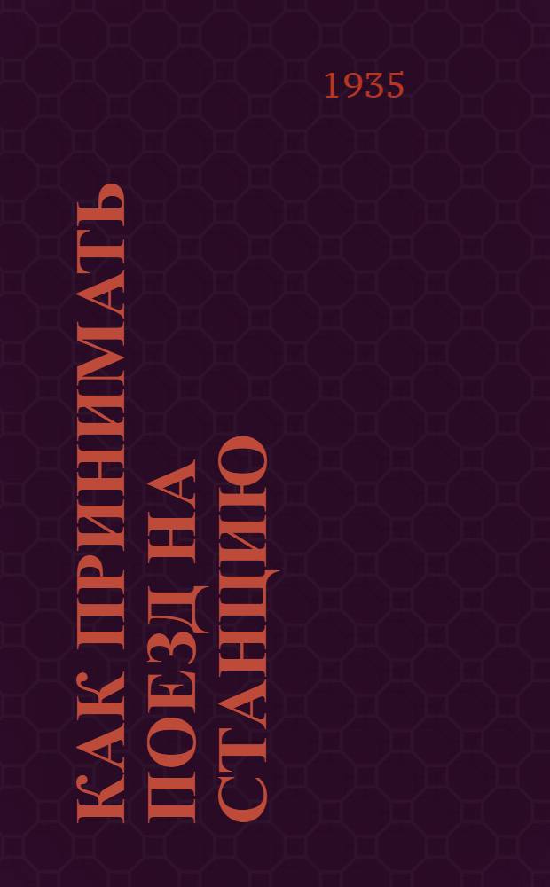 ... Как принимать поезд на станцию