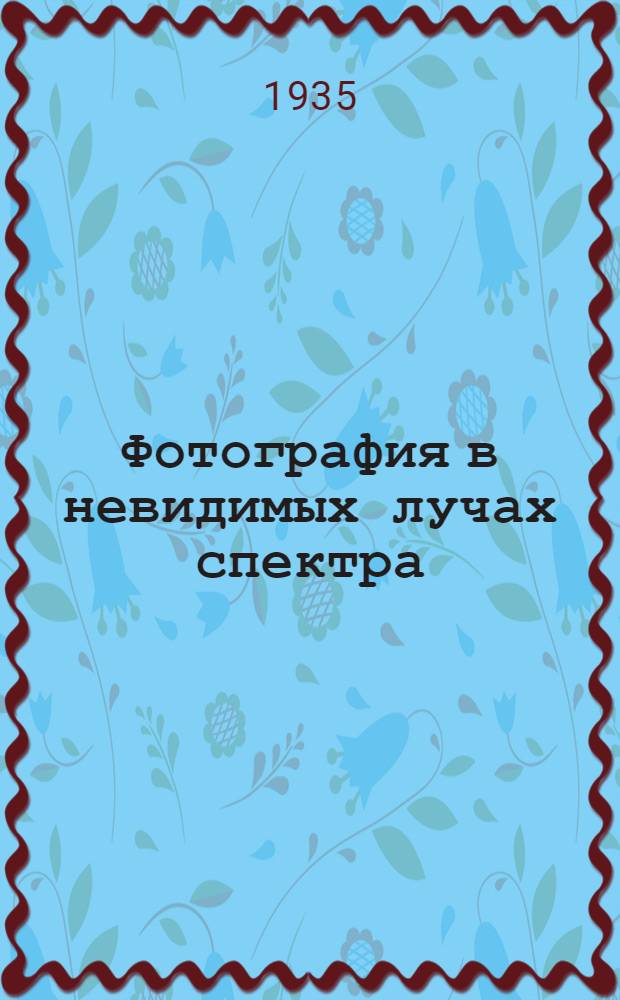 ... Фотография в невидимых лучах спектра