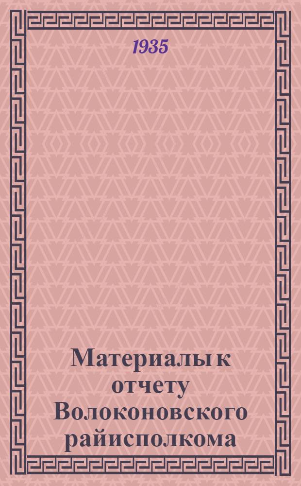 ... Материалы к отчету Волоконовского райисполкома : (Для докладчиков)