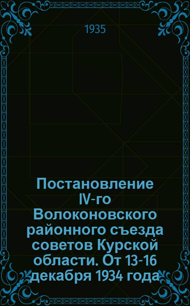 Постановление IV-го Волоконовского районного съезда советов Курской области. От 13-16 декабря 1934 года