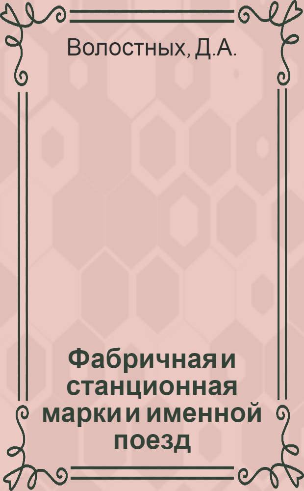 ... Фабричная и станционная марки и именной поезд