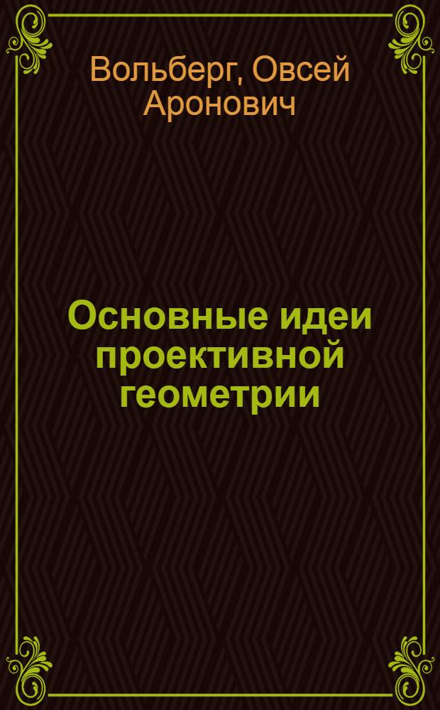 ... Основные идеи проективной геометрии