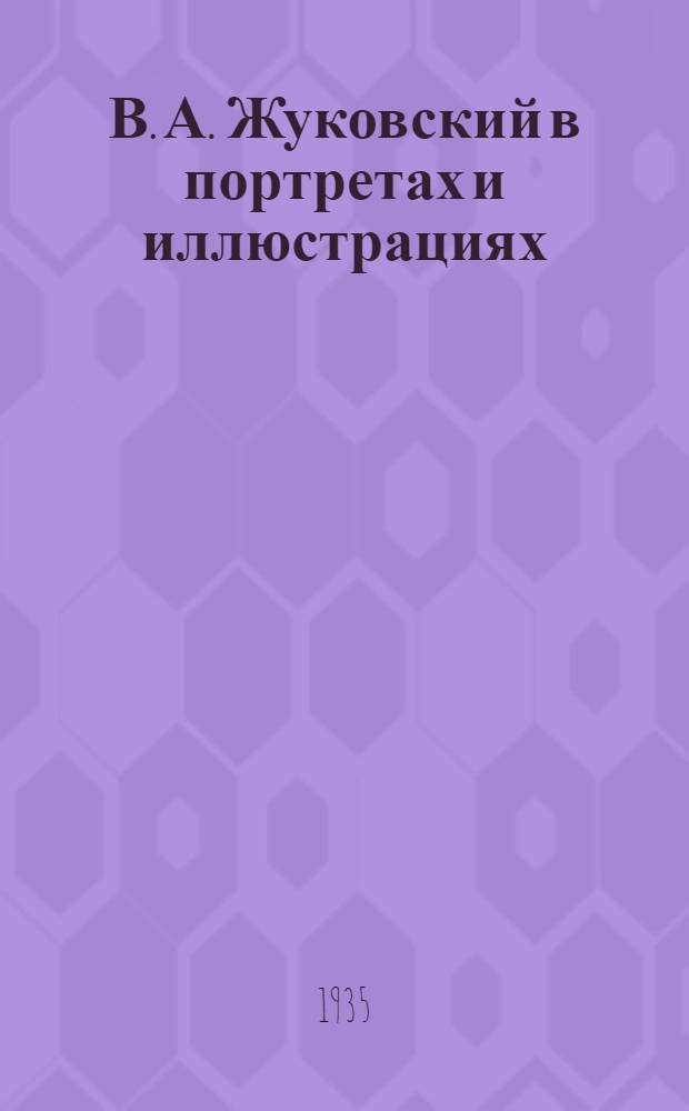 В. А. Жуковский в портретах и иллюстрациях