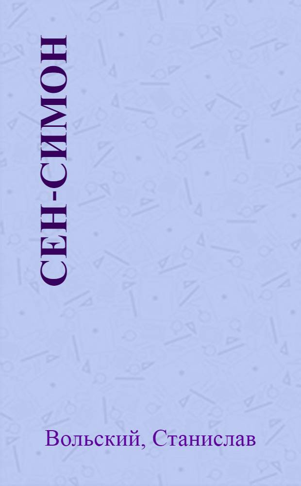 ... Сен-Симон