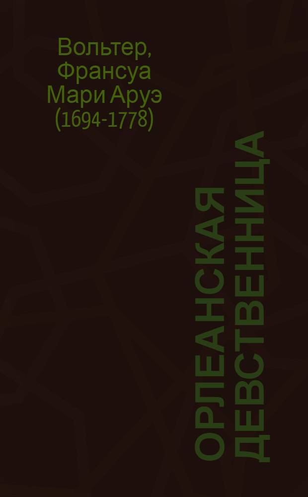 ... Орлеанская девственница : Поэма в 21 песни