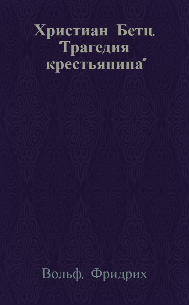 ... Христиан Бетц. "Трагедия крестьянина" : Пьеса в 3 д. : (С 36 рис. и черт.)