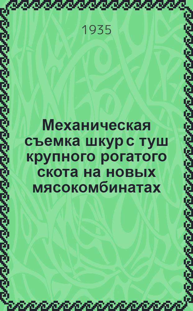 ... Механическая съемка шкур с туш крупного рогатого скота на новых мясокомбинатах