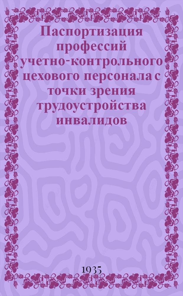 ... Паспортизация профессий учетно-контрольного цехового персонала с точки зрения трудоустройства инвалидов