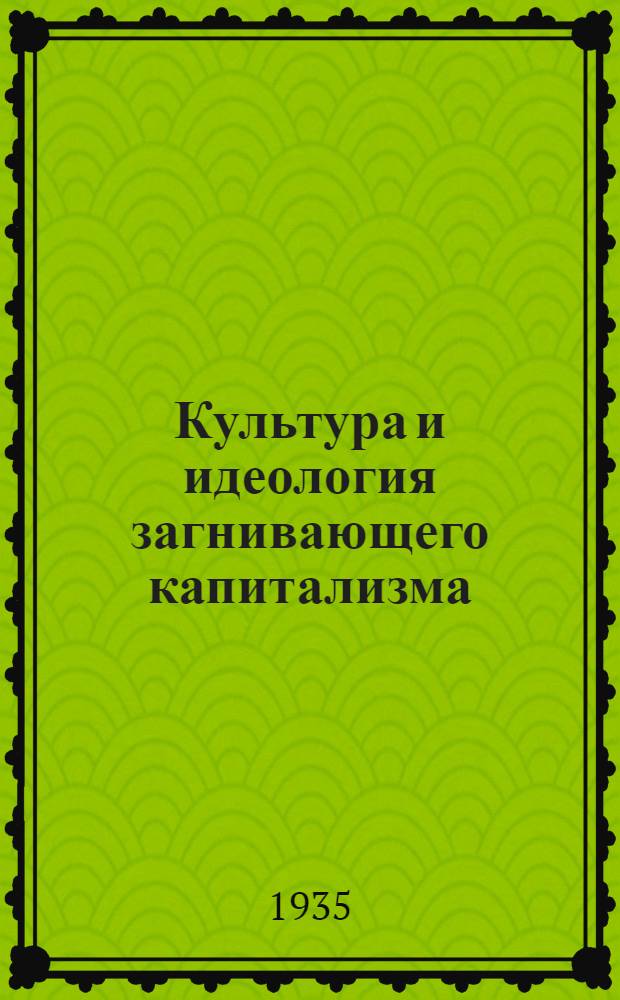 ... Культура и идеология загнивающего капитализма