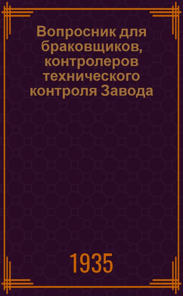 ... Вопросник для браковщиков, контролеров технического контроля Завода