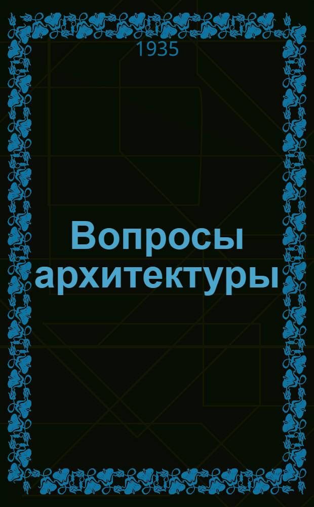 Вопросы архитектуры : Сборник статей