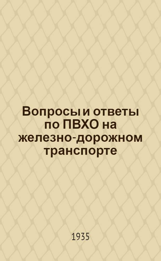 Вопросы и ответы по ПВХО на железно-дорожном транспорте (применительно к нормам ЦС Осоавиахима СССР)