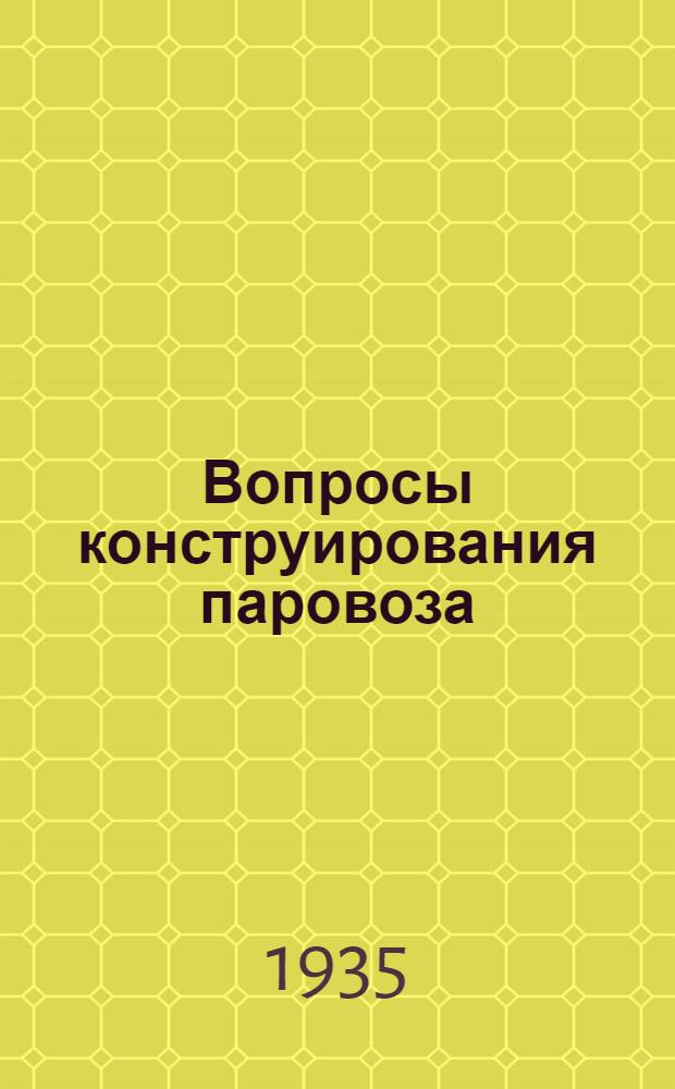 ... Вопросы конструирования паровоза : Сборник статей