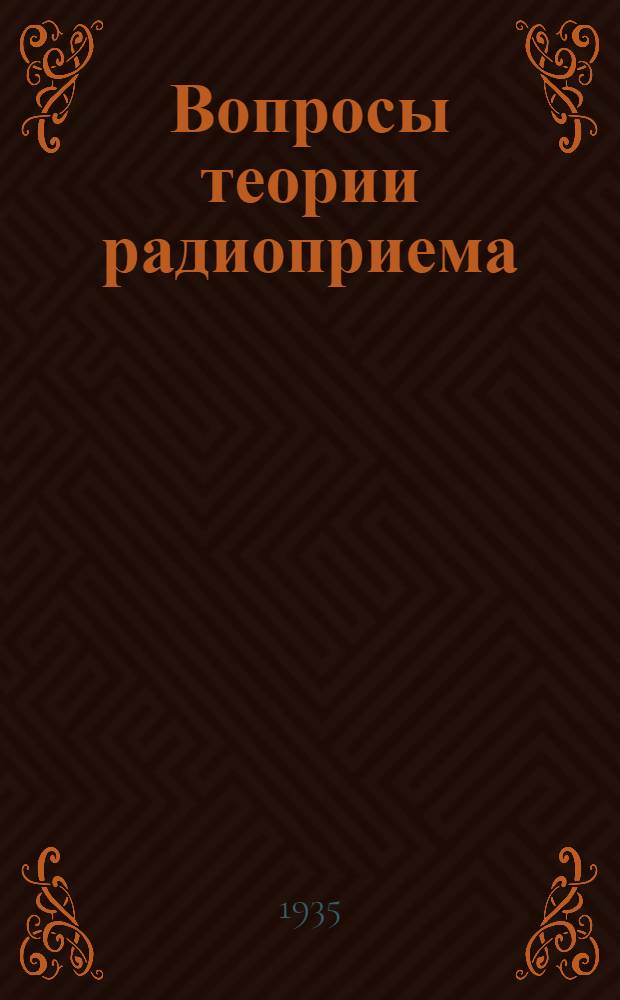 ... Вопросы теории радиоприема : Сборник статей